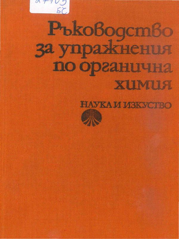 Ръководство за упражнения по органична химия