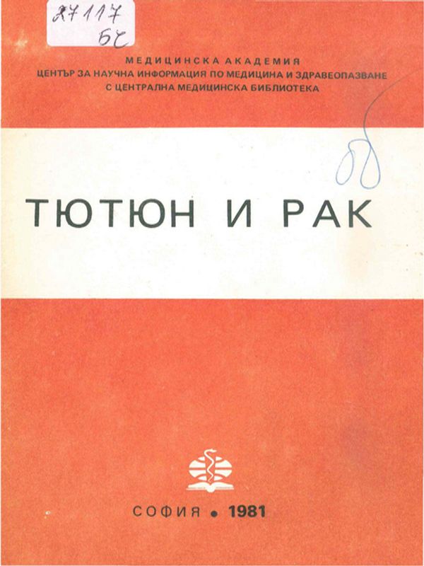 Тютюн и рак