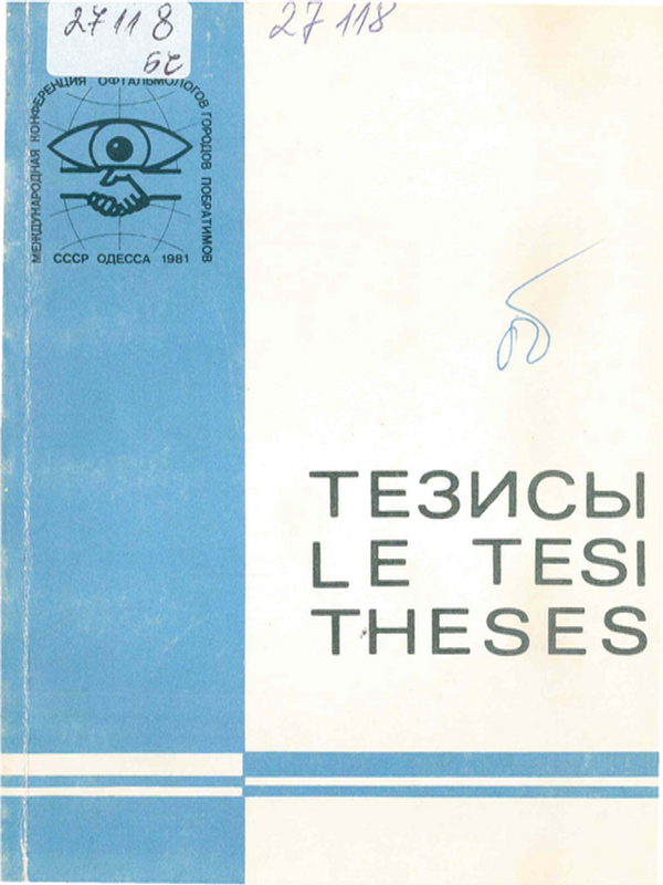 Тезисы докладов международной конференции офтальмологов городов-побратимов Одессы