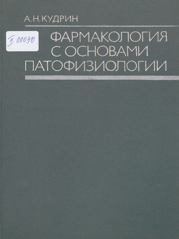 Фармакология с основами патофизиологии