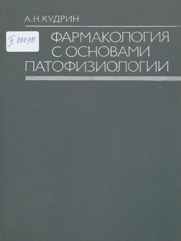 Фармакология с основами патофизиологии