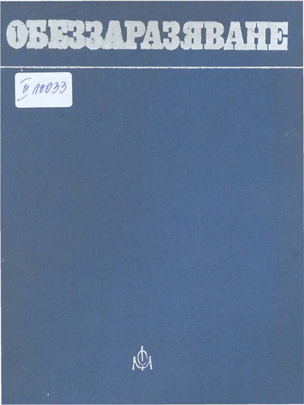 Обеззаразяване