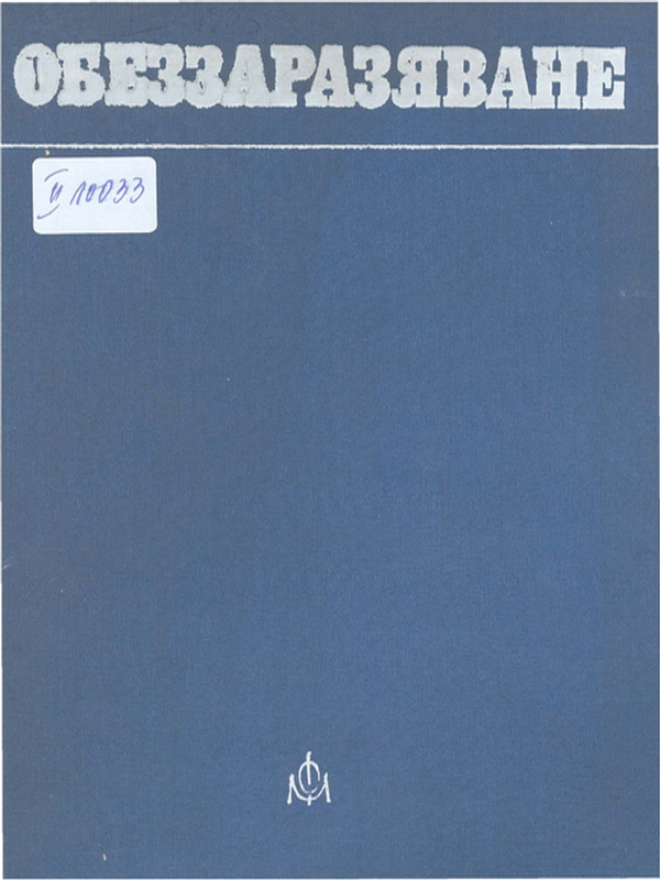 Обеззаразяване