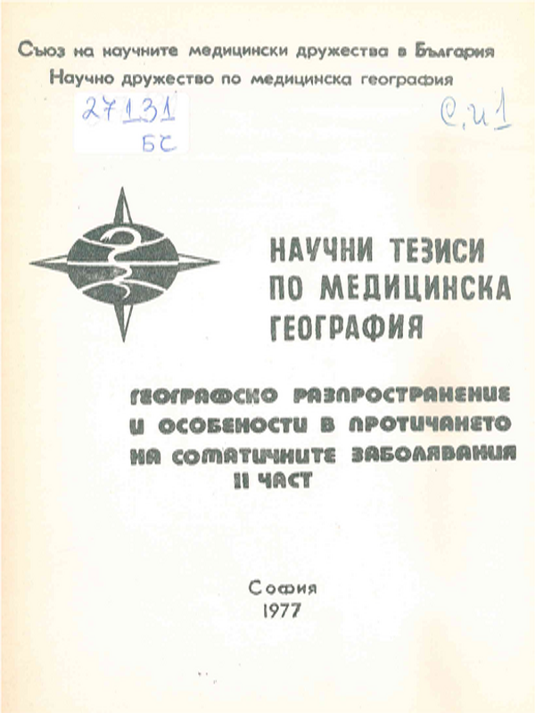 Научни тезиси по медицинска география : Географско разпространение и особености в протичането на соматичните заболявания
