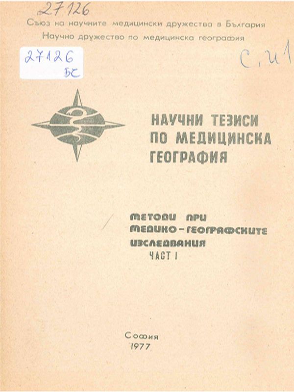 Научни тезиси по медицинска география
