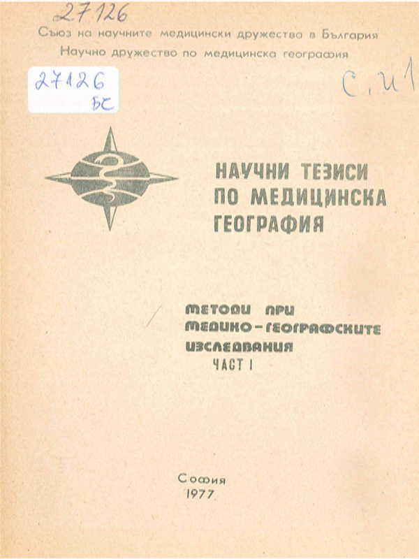 Научни тезиси по медицинска география