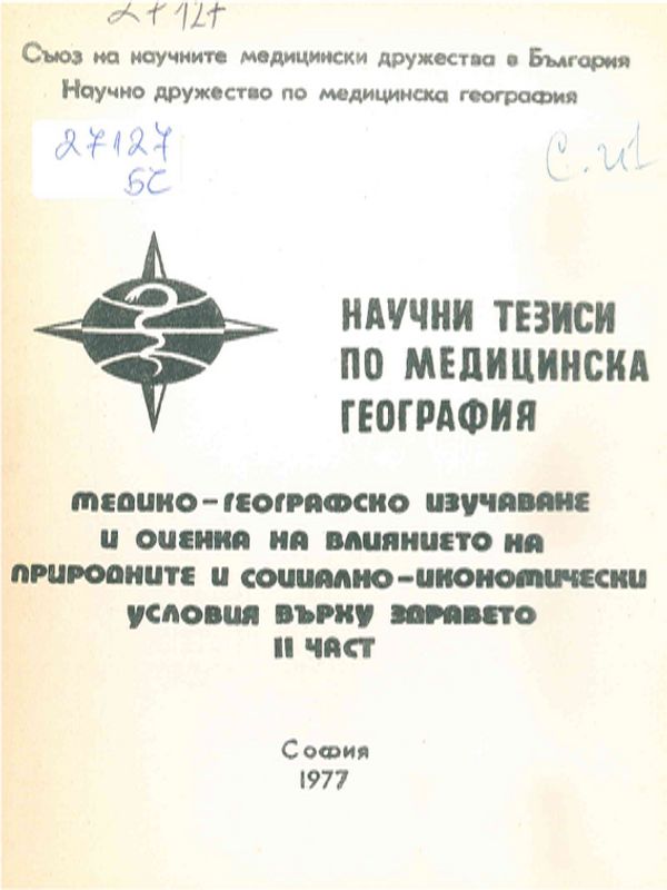 Научни тезиси по медицинска география : Медико-географски проучвания и оценка на влиянието върху здравето на природните и социално-икономически условия