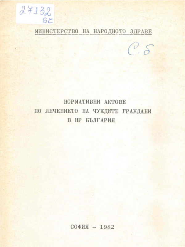 Нормативни актове по лечението на чуждите граждани в НР България