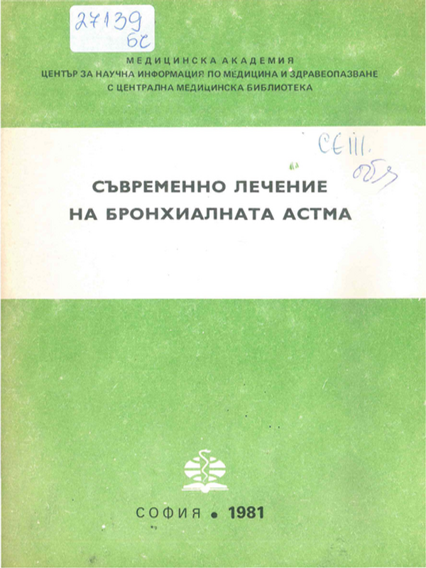 Съвременно лечение на бронхиалната астма