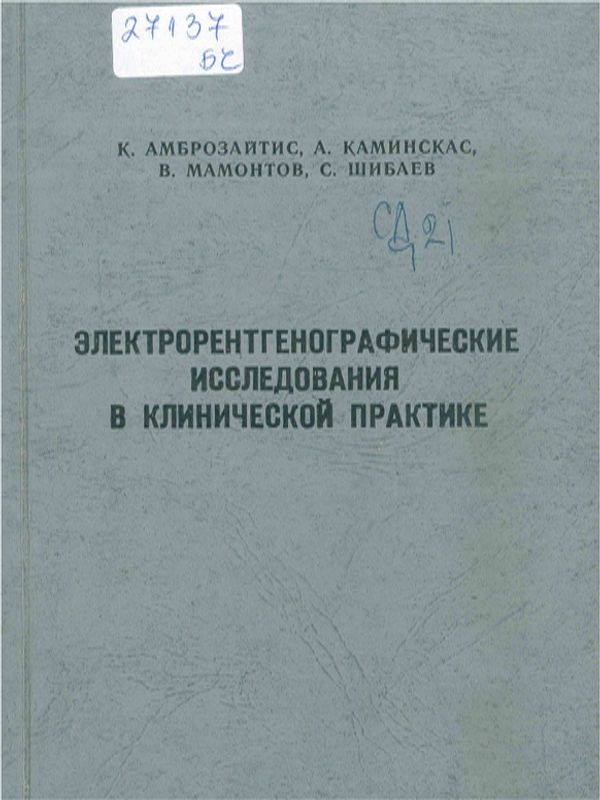 Электрорентгенографические исследования в клинической практике