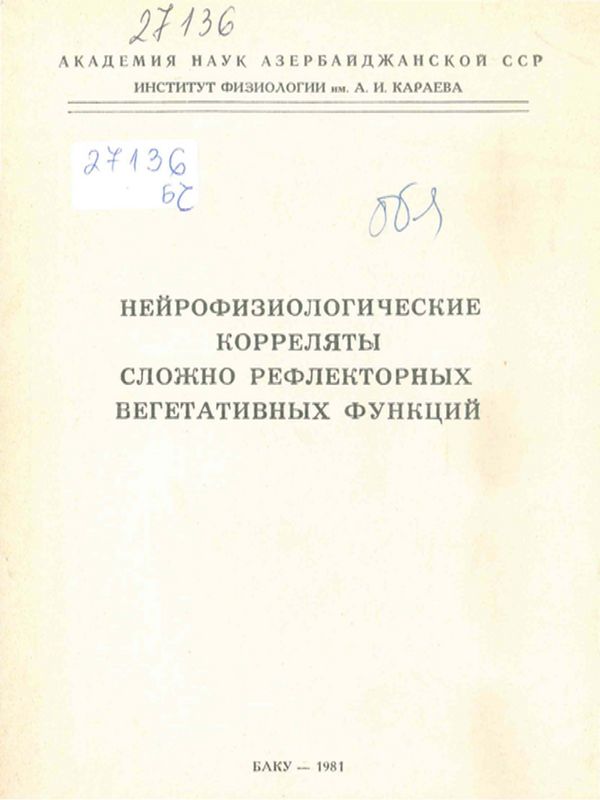 Нейрофизиологические корреляты сложно рефлекторных вегетативных функций