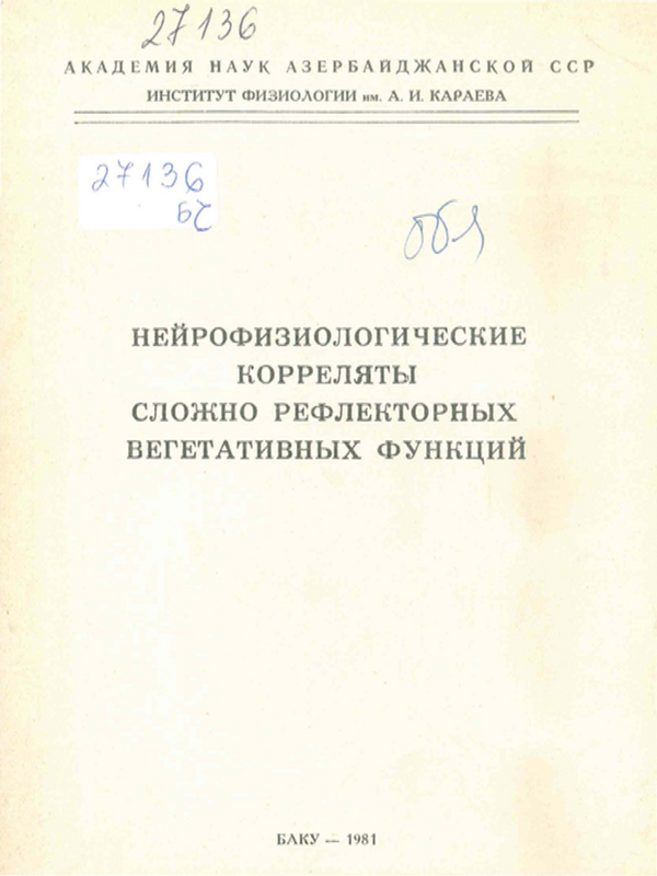 Нейрофизиологические корреляты сложно рефлекторных вегетативных функций