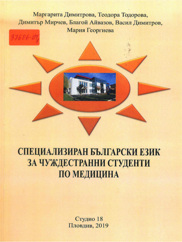 Специализиран български език за чуждестранни студенти по медицина