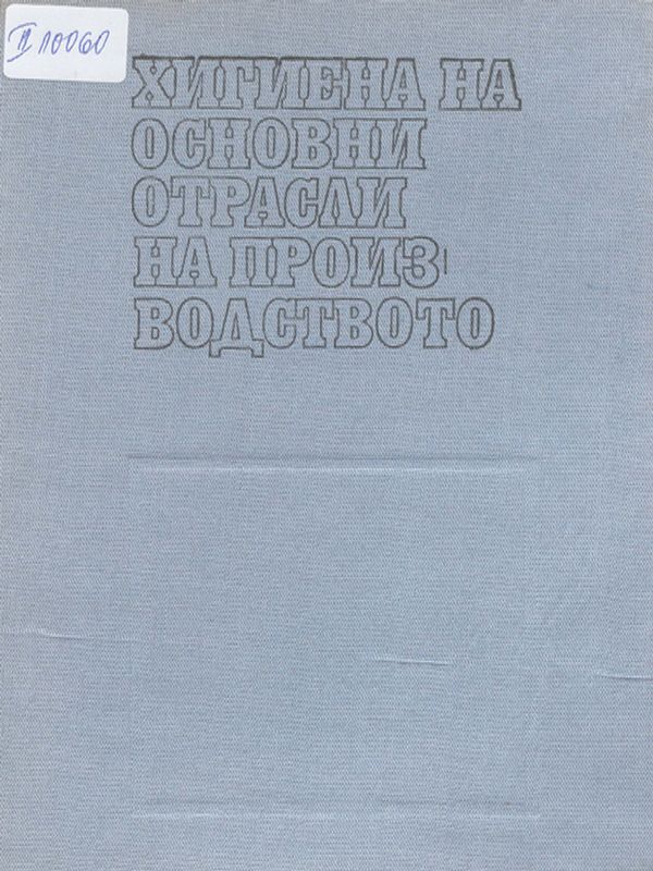 Хигиена на основни отрасли на производството