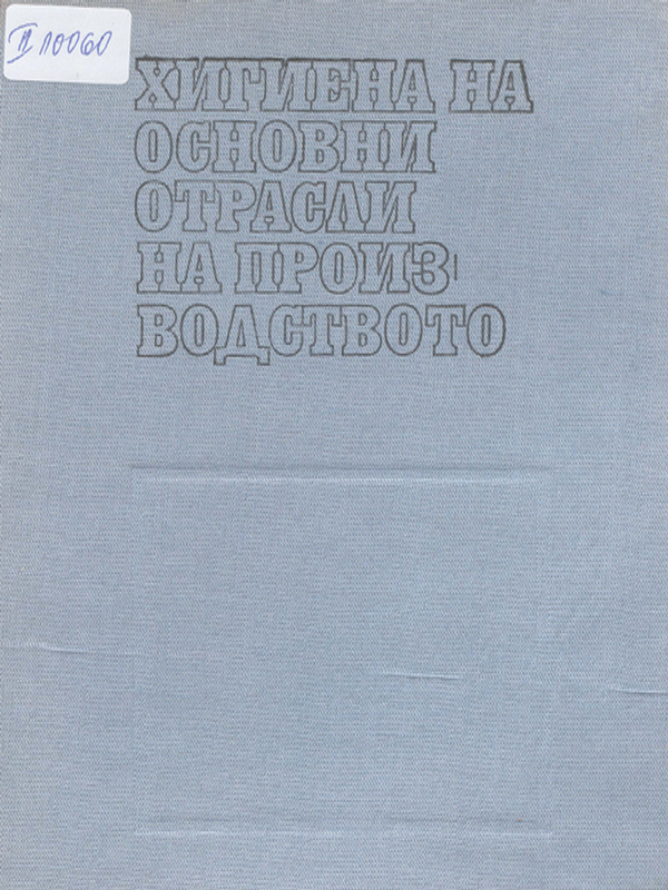 Хигиена на основни отрасли на производството