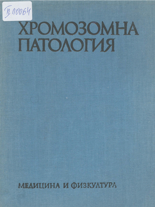Хромозомна патология