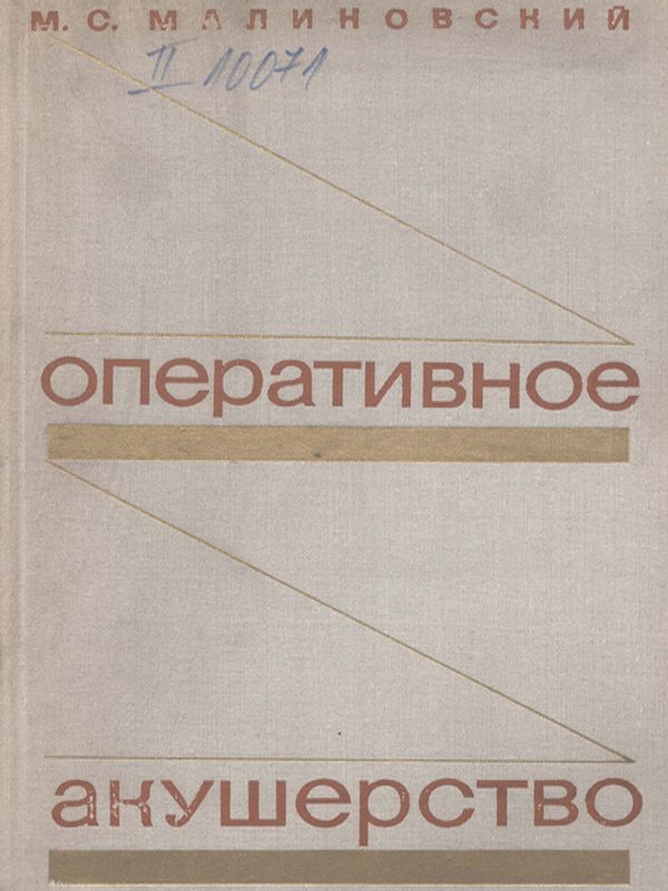 Оперативное акушерство