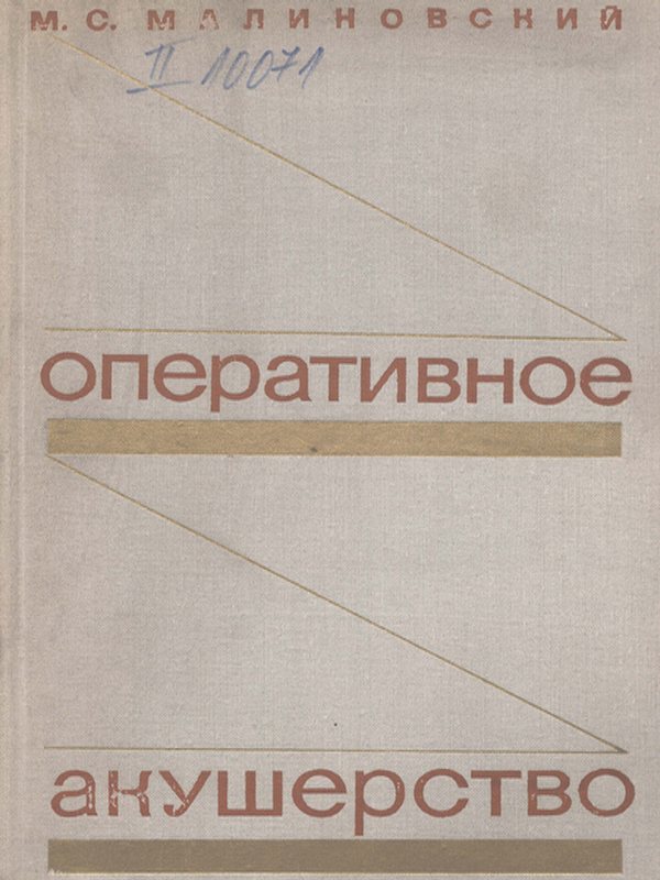 Оперативное акушерство