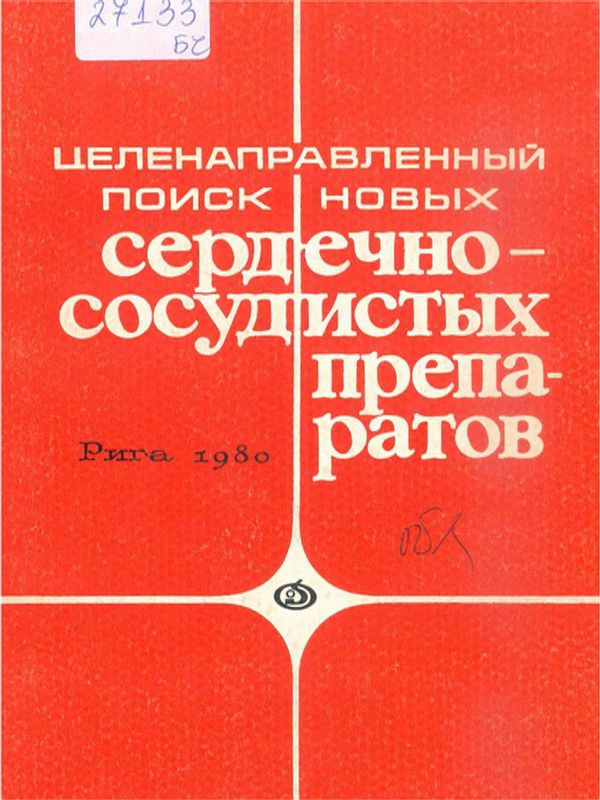 Целенаправленный поиск новых сердечно-сосудистых препаратов