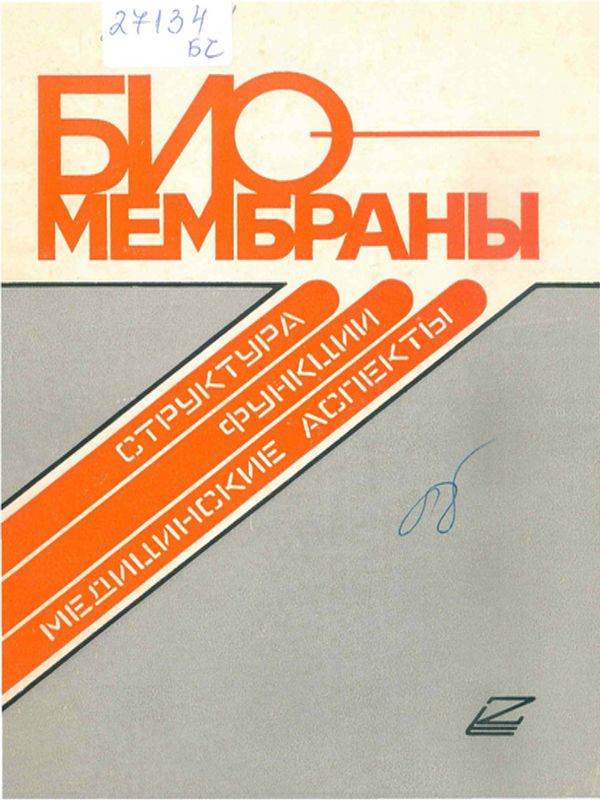 Биомембраны