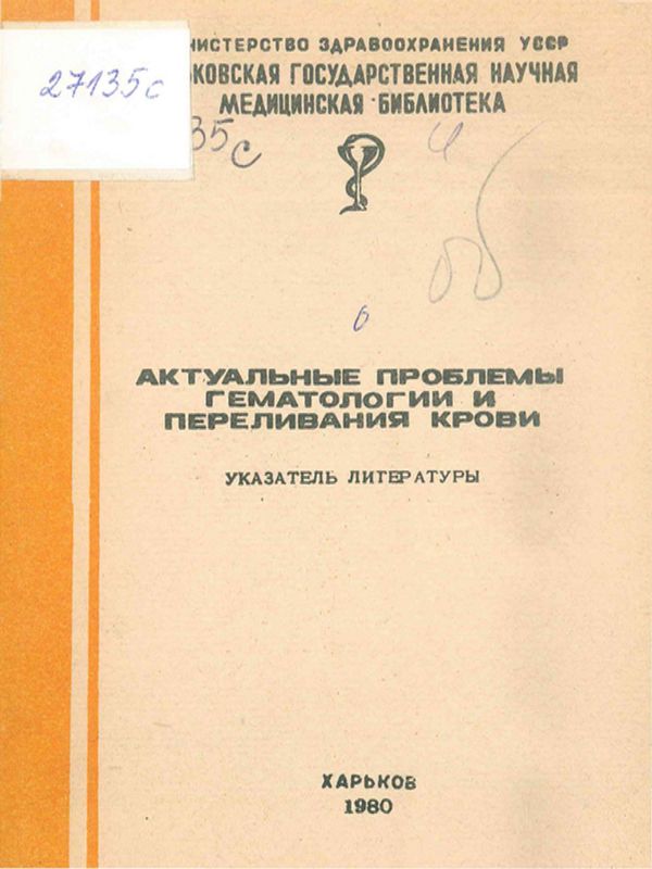 Актуальные проблемы гематологии и переливания крови