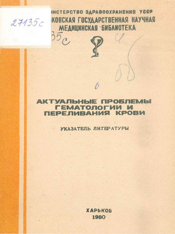 Актуальные проблемы гематологии и переливания крови