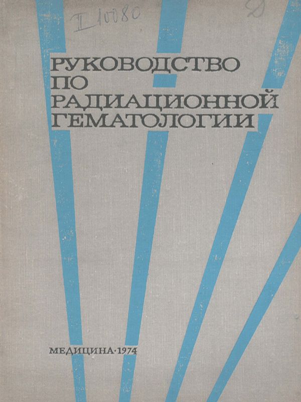 Руководство по радиационной гематологии