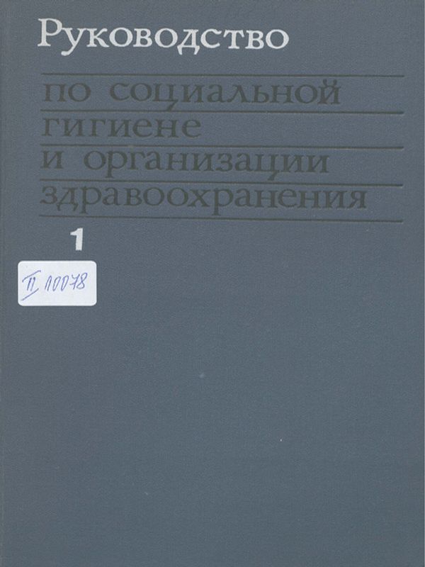 Руководство по социальной гигиене и организации здравоохранения