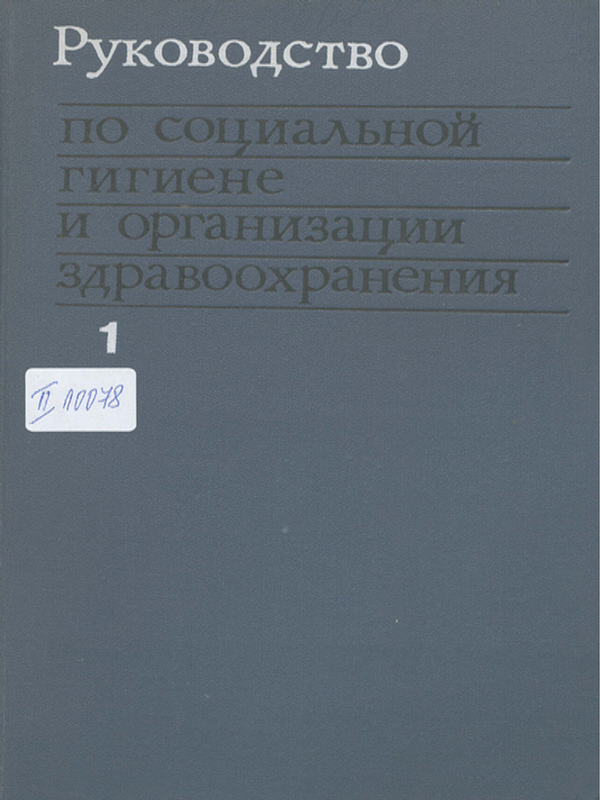Руководство по социальной гигиене и организации здравоохранения