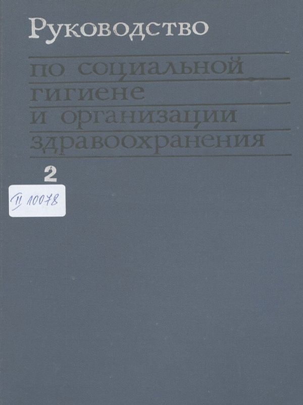 Руководство по социальной гигиене и организации здравоохранения