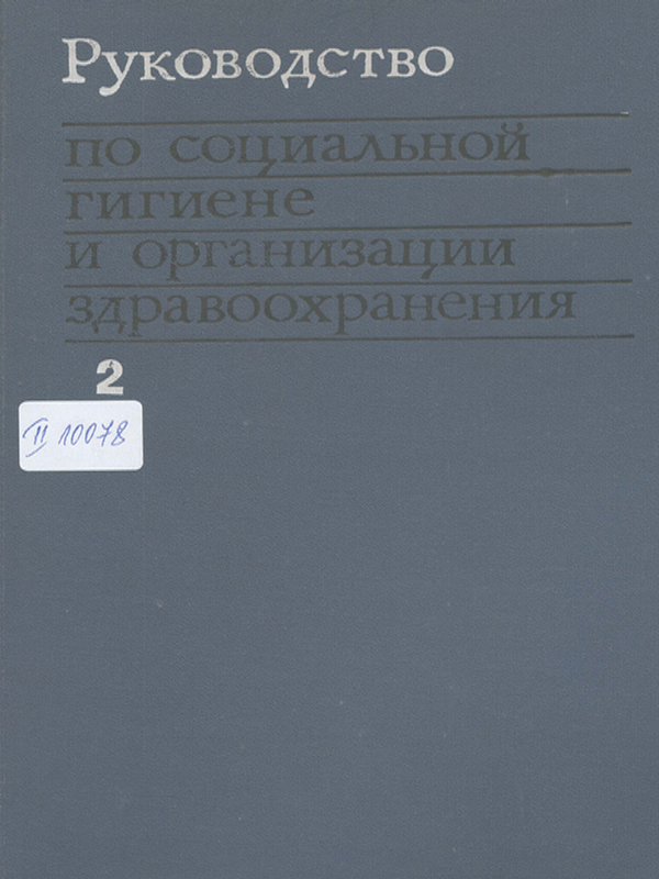 Руководство по социальной гигиене и организации здравоохранения