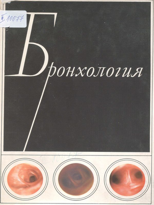 Бронхология