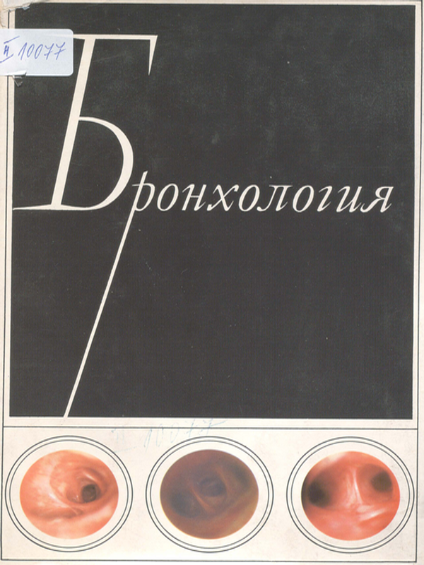 Бронхология