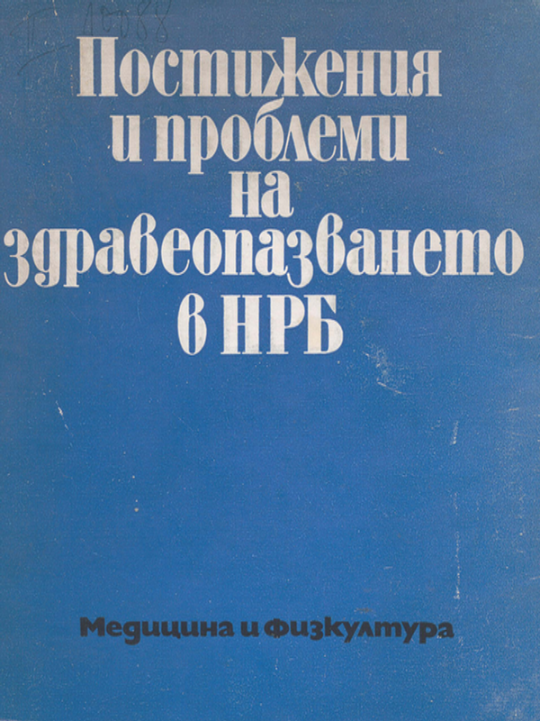 Постижения и проблеми на здравеопазването в НРБ