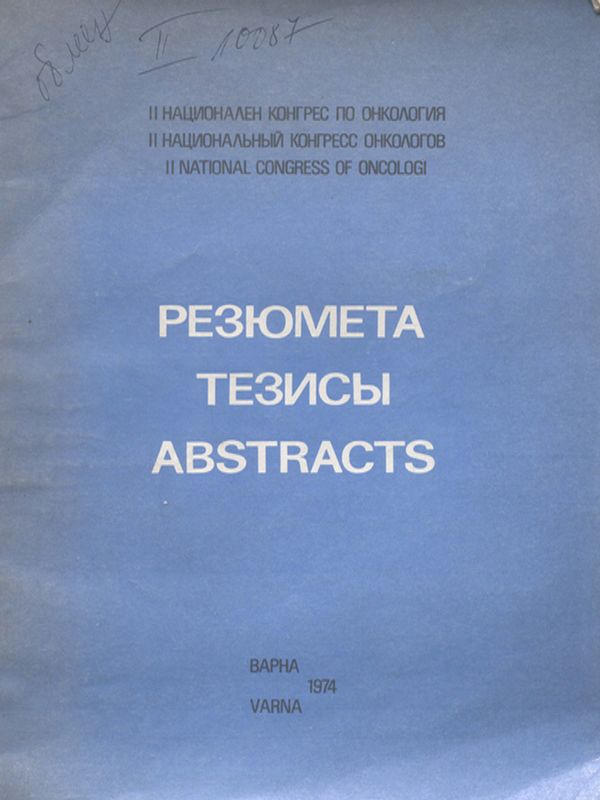 [Втори] II национален конгрес по онкология