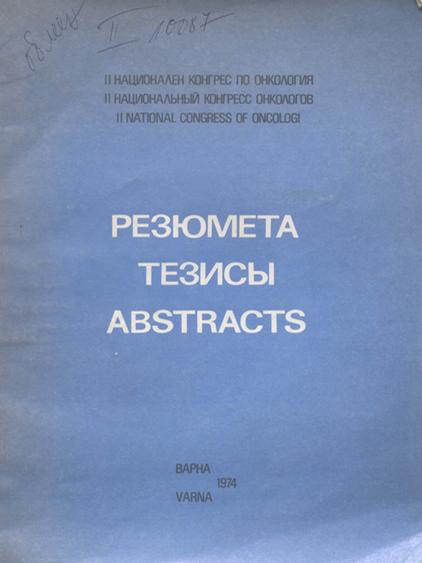 [Втори] II национален конгрес по онкология