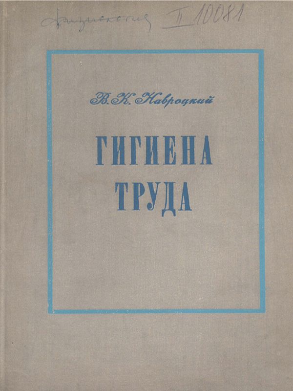 Гигиена труда