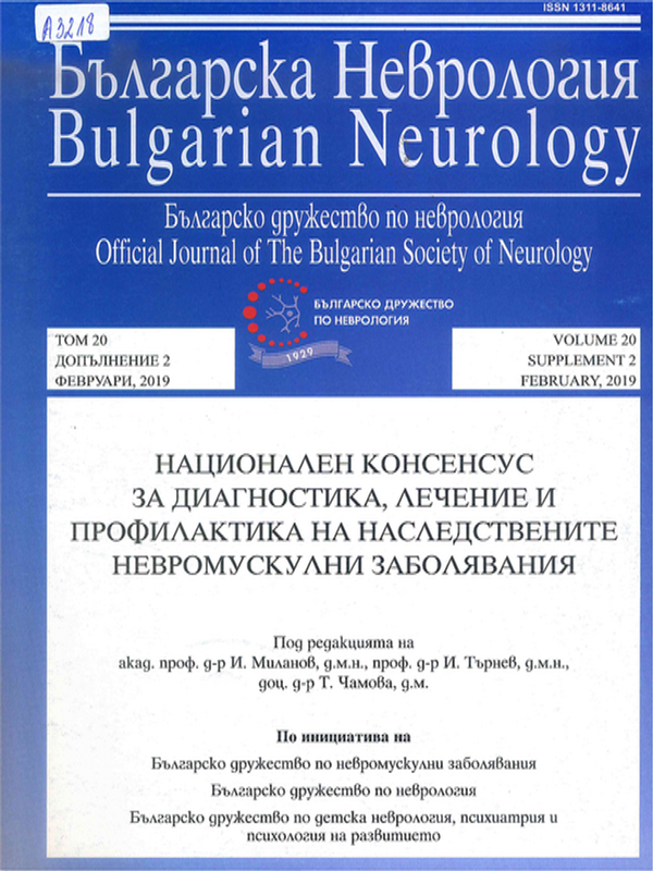 Национален консенсус за диагностика, лечение и профилактика на наследствените невромускулни заболявания