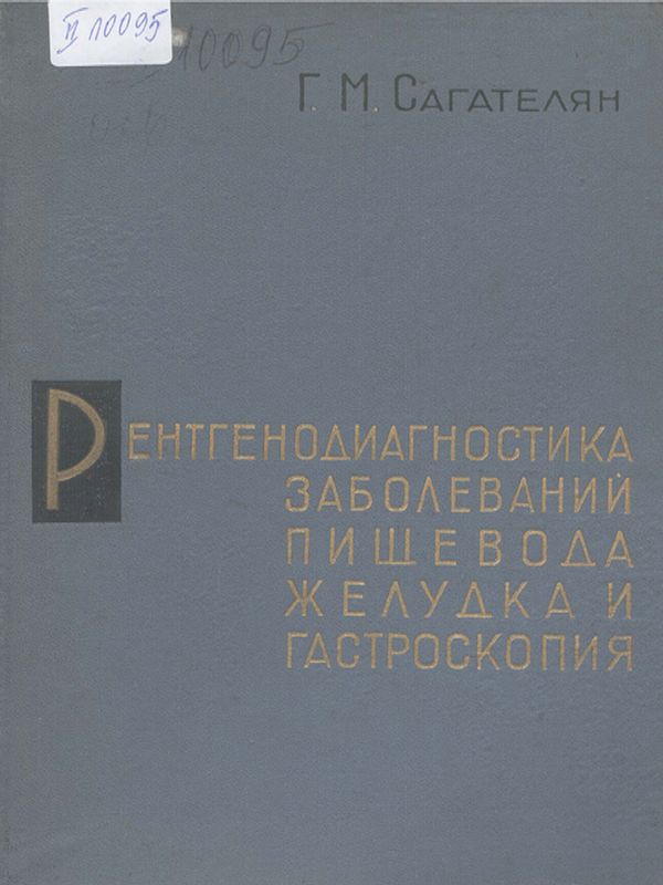 Рентгенодиагностика заболеваний пищевода желудка и гастроскопия