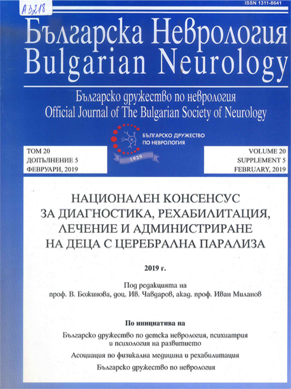 Национален консенсус за диагностика, рехабилитация, лечение и администриране на деца с церебрална парализа