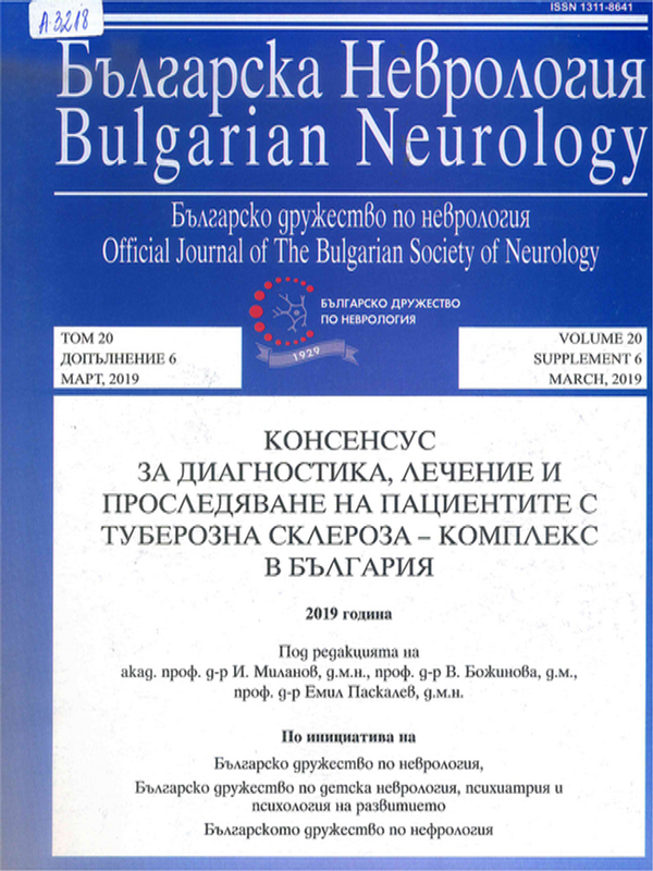 Национален консенсус за диагностика, лечение и проследяване пациентите с туберозна склероза - комплекс в България