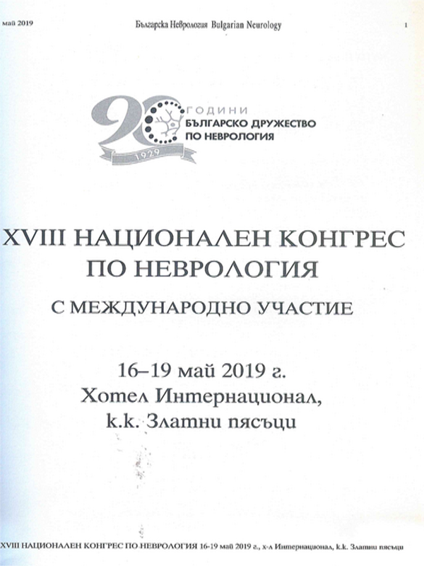 [Осемнадесети] XVIII Национален конгрес по неврология