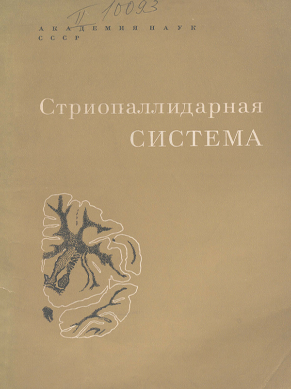 Стриопаллидарная система