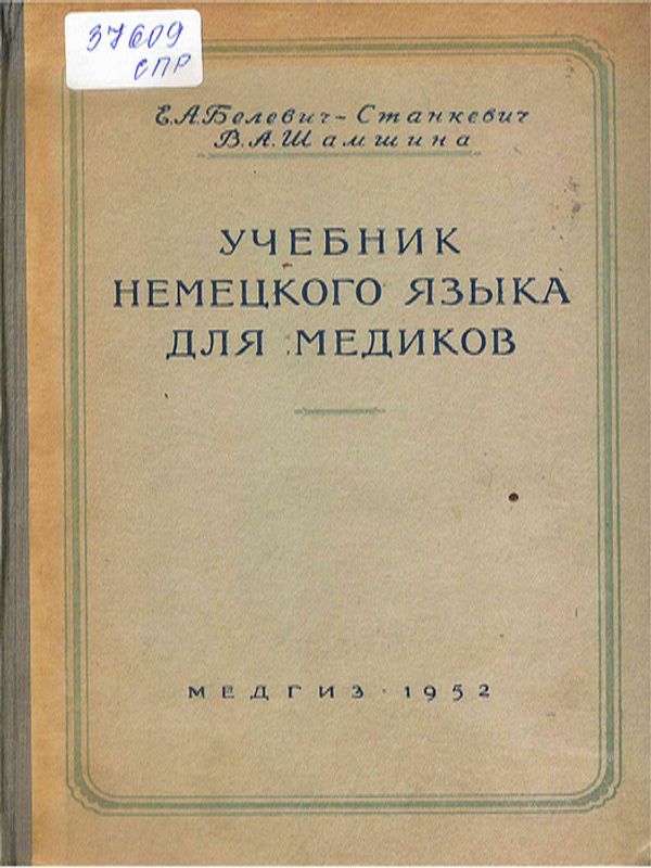Учебник немецкого языка для медиков