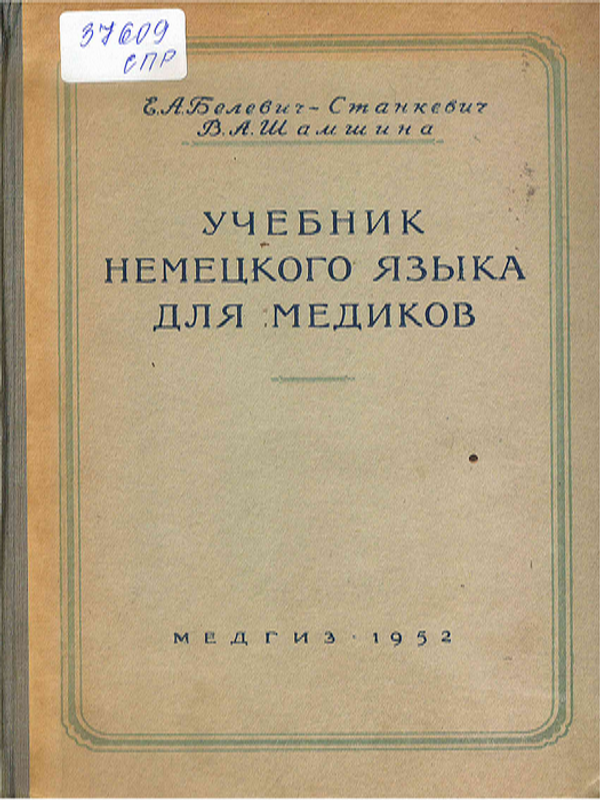 Учебник немецкого языка для медиков