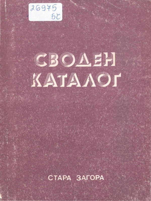 Своден каталог на чуждестранните периодични издания, получавани в по-големите библиотеки в Старозагорски окръг