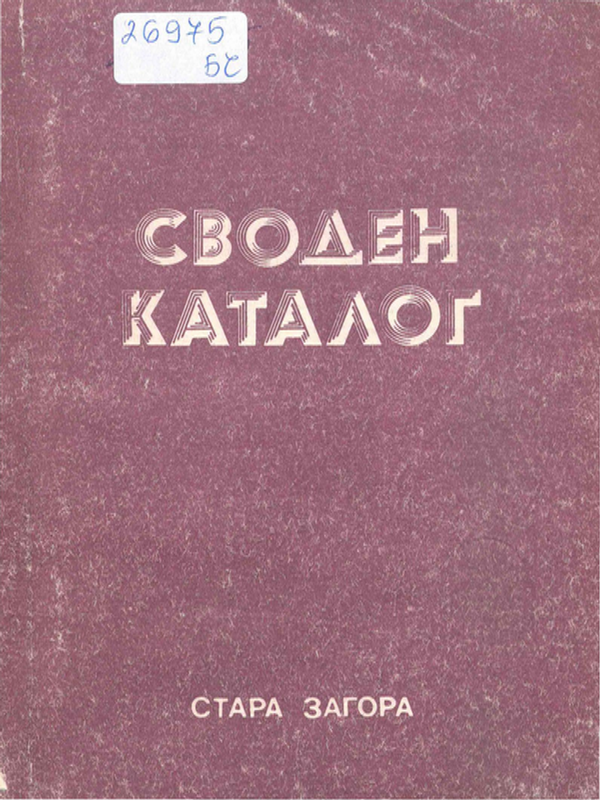 Своден каталог на чуждестранните периодични издания, получавани в по-големите библиотеки в Старозагорски окръг