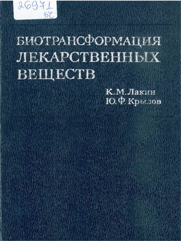 Биотрансформация лекарственных веществ