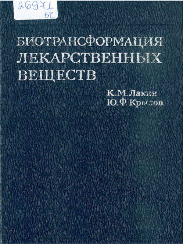 Биотрансформация лекарственных веществ