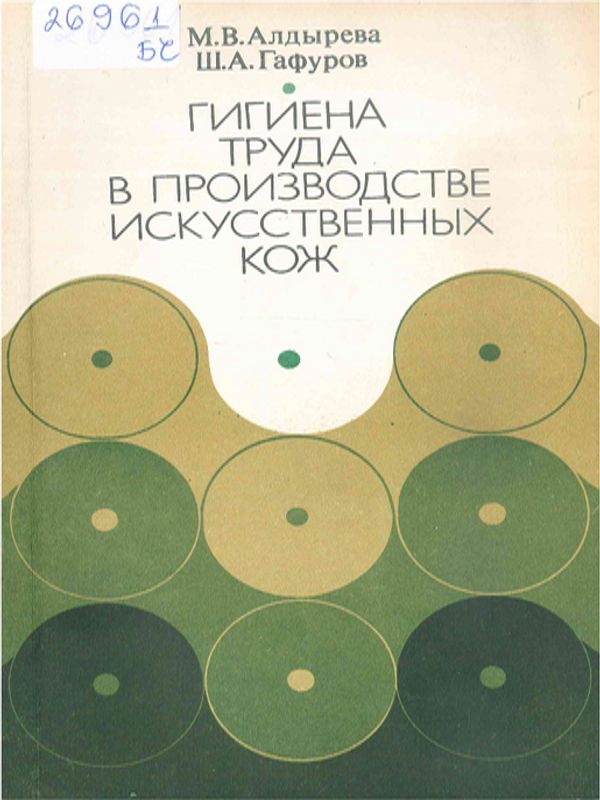 Гигиена труда в производстве искусственных кож